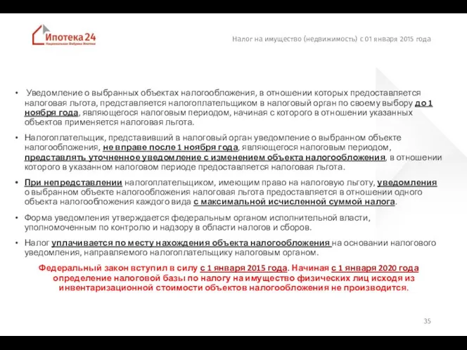 Налог на имущество (недвижимость) с 01 января 2015 года Уведомление о выбранных