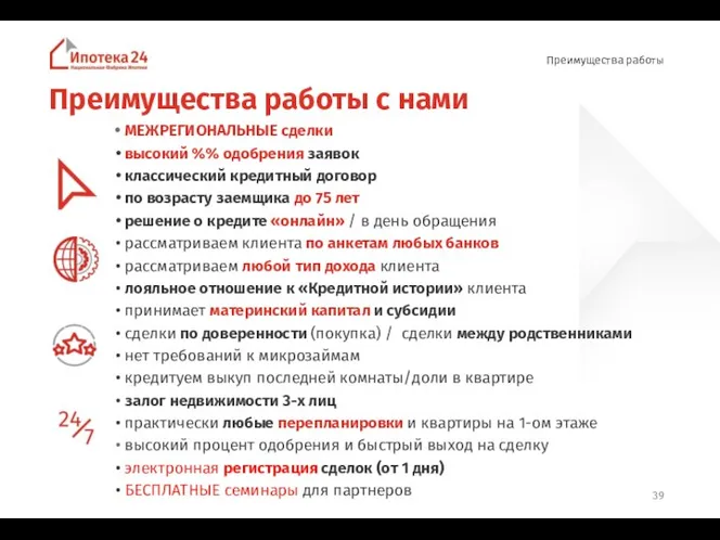 Преимущества работы с нами МЕЖРЕГИОНАЛЬНЫЕ сделки высокий %% одобрения заявок классический кредитный