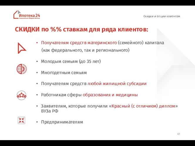 СКИДКИ по %% ставкам для ряда клиентов: Получателям средств материнского (семейного) капитала