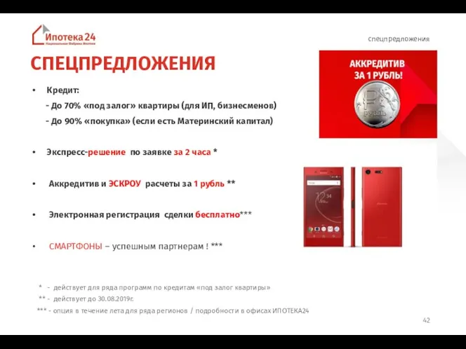 СПЕЦПРЕДЛОЖЕНИЯ Кредит: - До 70% «под залог» квартиры (для ИП, бизнесменов) -