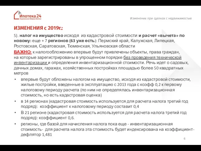 Изменения при сделках с недвижимостью 5). налог на имущество исходя из кадастровой