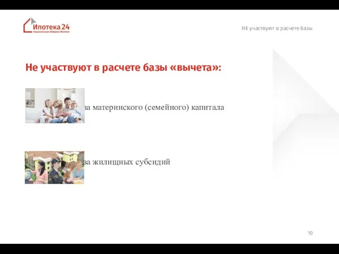 НЕ участвуют в расчете базы Не участвуют в расчете базы «вычета»: Средства