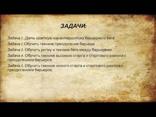 ЗАДАЧИ: Задача 1. Дать краткую характеристику барьерного бега. Задача 2.Обучить технике преодоления