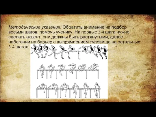 Методические указания: Обратить внимание на подбор восьми шагов, помочь ученику. На первые