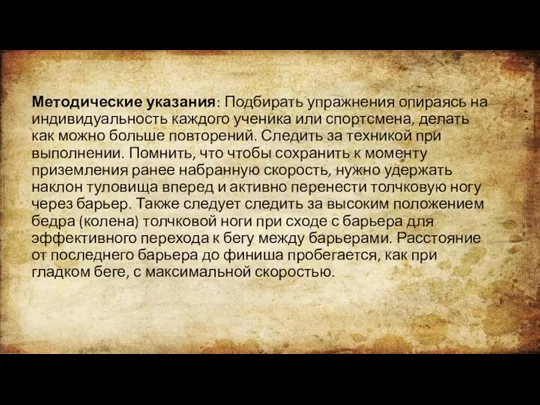 Методические указания: Подбирать упражнения опираясь на индивидуальность каждого ученика или спортсмена, делать