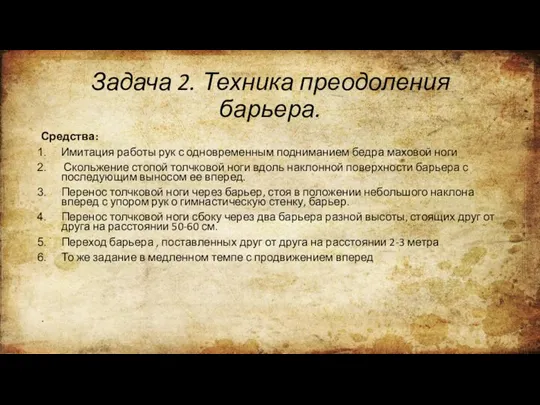 Задача 2. Техника преодоления барьера. Средства: Имитация работы рук с одновременным подниманием