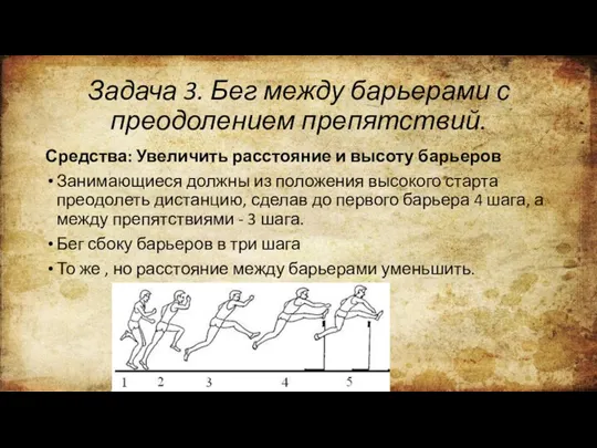 Задача 3. Бег между барьерами с преодолением препятствий. Средства: Увеличить расстояние и