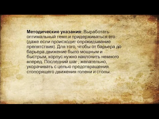 Методические указания: Выработать оптимальный темп и придерживаться его (даже если происходит опрокидывание