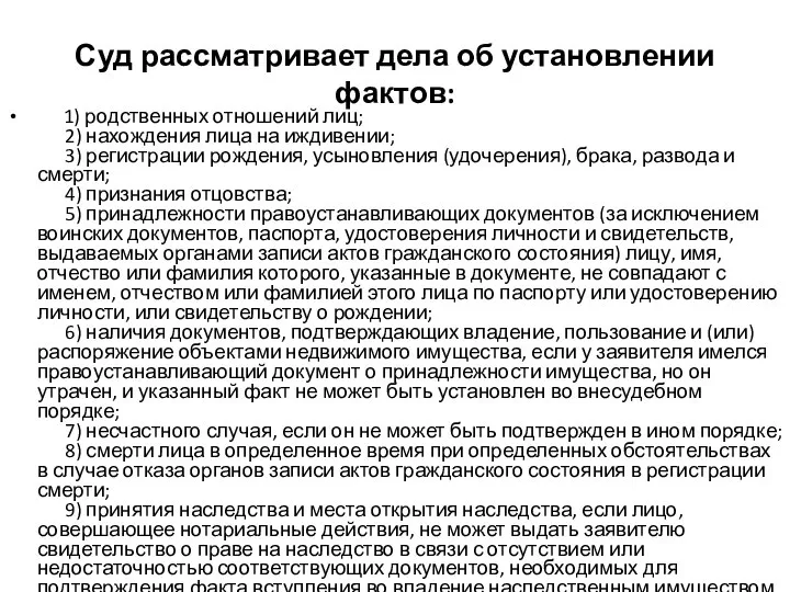 Суд рассматривает дела об установлении фактов: 1) родственных отношений лиц; 2) нахождения