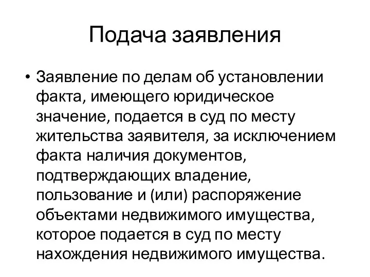 Подача заявления Заявление по делам об установлении факта, имеющего юридическое значение, подается