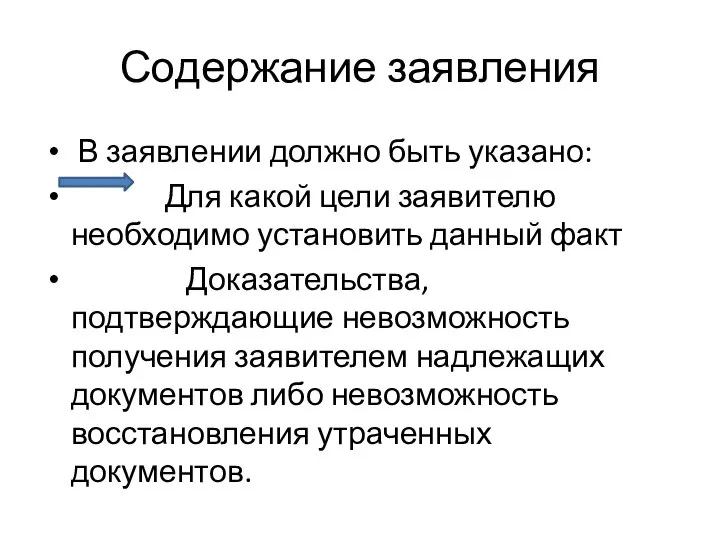 Содержание заявления В заявлении должно быть указано: Для какой цели заявителю необходимо