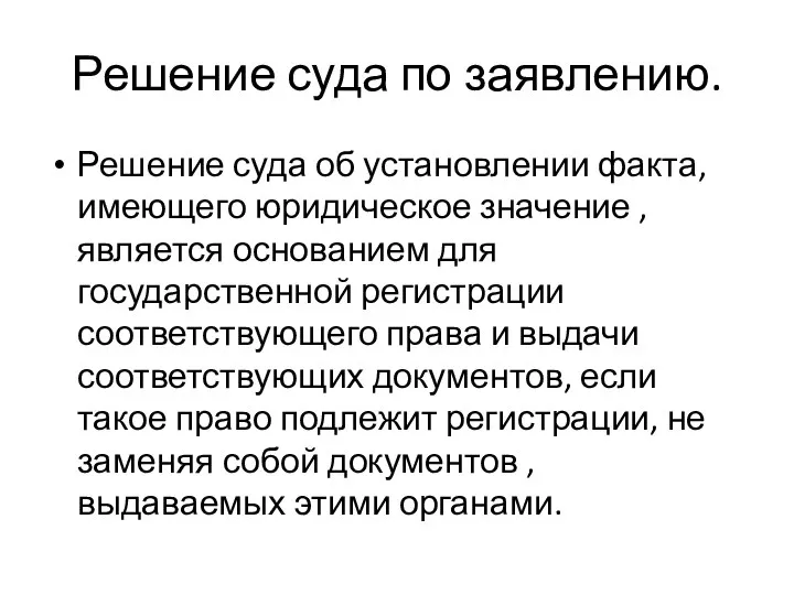 Решение суда по заявлению. Решение суда об установлении факта, имеющего юридическое значение