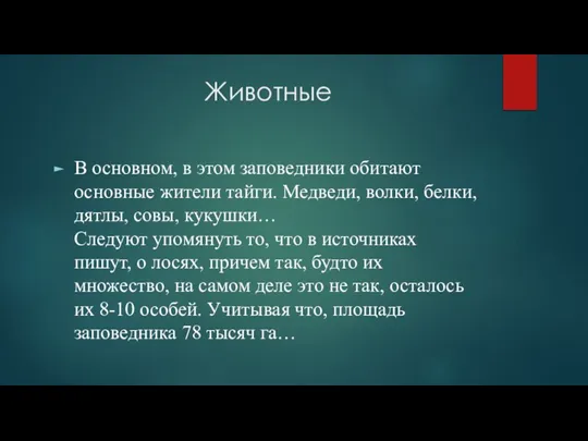 Животные В основном, в этом заповедники обитают основные жители тайги. Медведи, волки,