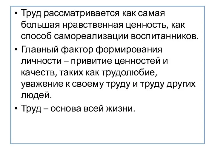 Труд рассматривается как самая большая нравственная ценность, как способ самореализации воспитанников. Главный