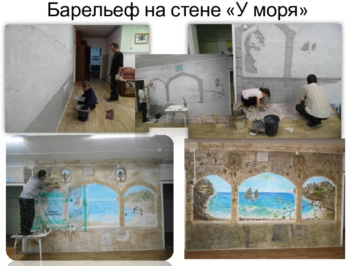 Барельеф на стене «У моря»