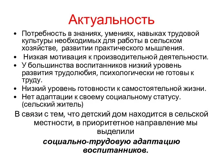 Актуальность Потребность в знаниях, умениях, навыках трудовой культуры необходимых для работы в