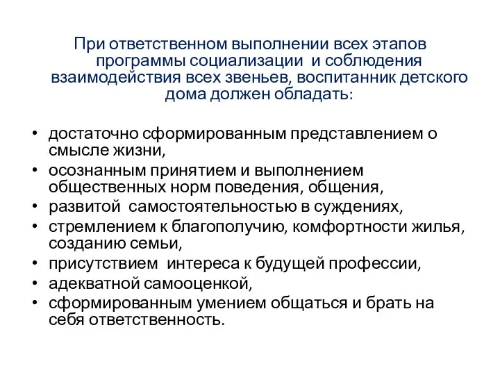 При ответственном выполнении всех этапов программы социализации и соблюдения взаимодействия всех звеньев,