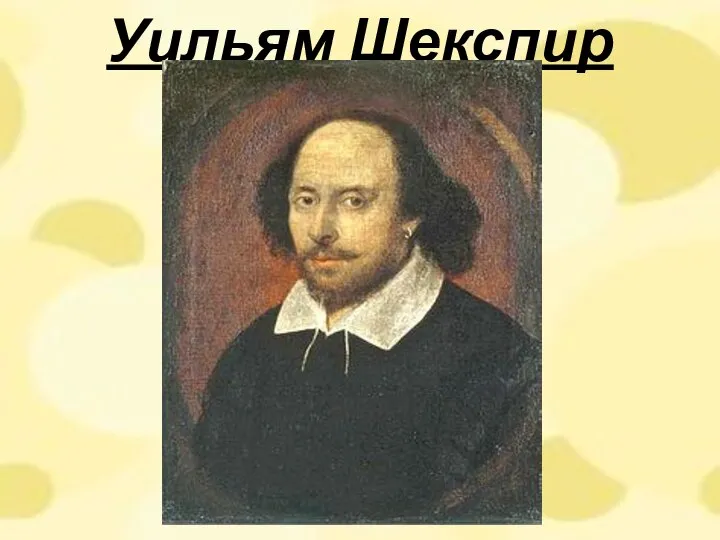 Уильям Шекспир .