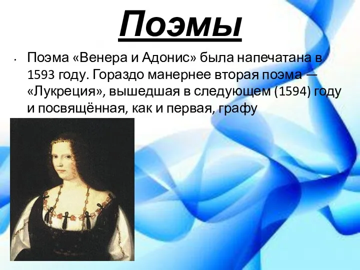 Поэмы Поэма «Венера и Адонис» была напечатана в 1593 году. Гораздо манернее