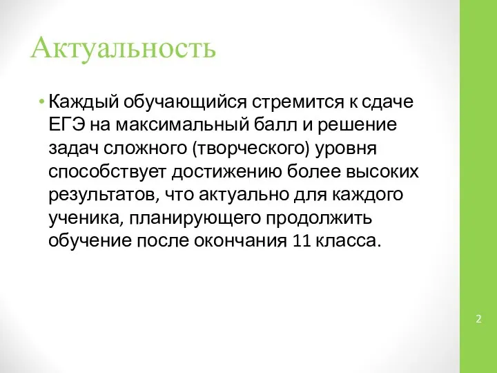 Актуальность Каждый обучающийся стремится к сдаче ЕГЭ на максимальный балл и решение