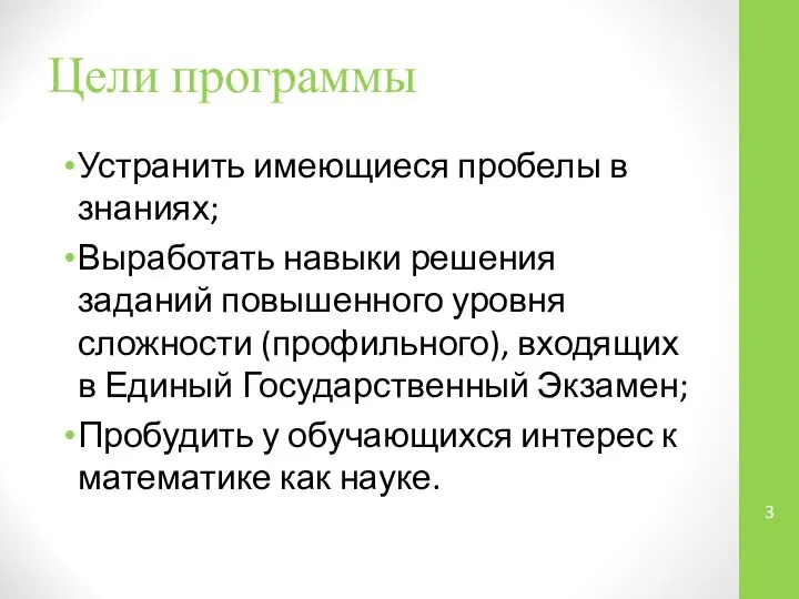 Цели программы Устранить имеющиеся пробелы в знаниях; Выработать навыки решения заданий повышенного