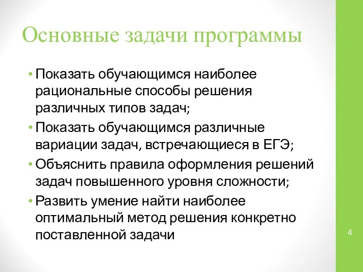 Основные задачи программы Показать обучающимся наиболее рациональные способы решения различных типов задач;