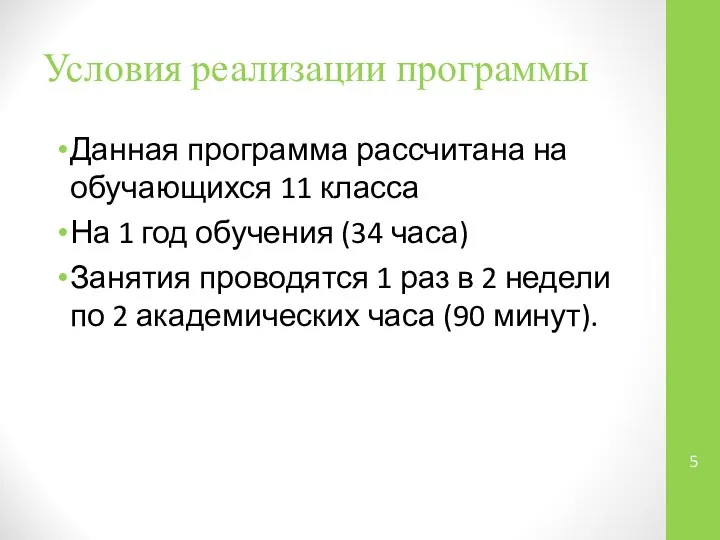 Условия реализации программы Данная программа рассчитана на обучающихся 11 класса На 1