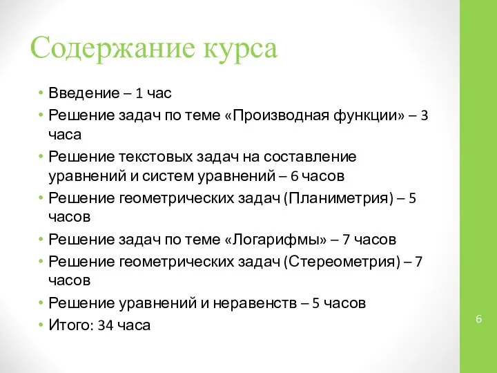 Содержание курса Введение – 1 час Решение задач по теме «Производная функции»