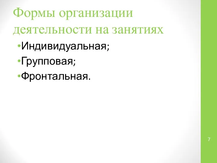 Формы организации деятельности на занятиях Индивидуальная; Групповая; Фронтальная.