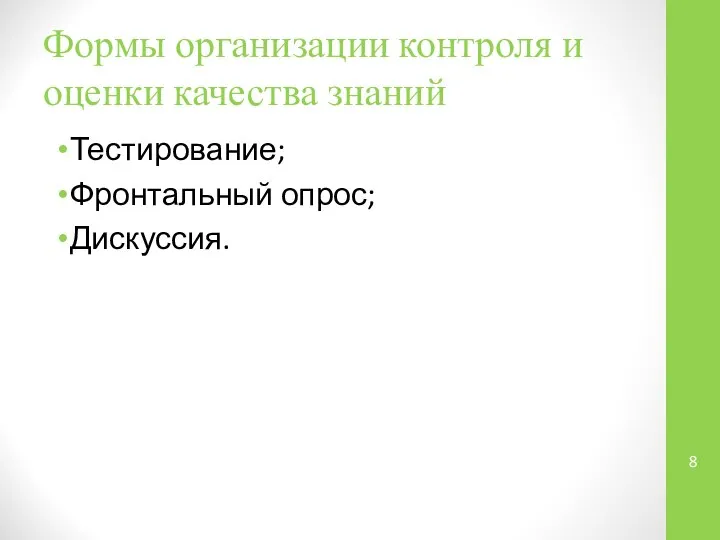 Формы организации контроля и оценки качества знаний Тестирование; Фронтальный опрос; Дискуссия.