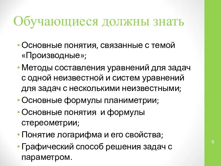 Обучающиеся должны знать Основные понятия, связанные с темой «Производные»; Методы составления уравнений