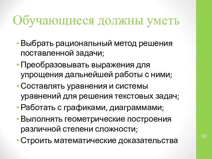 Обучающиеся должны уметь Выбрать рациональный метод решения поставленной задачи; Преобразовывать выражения для