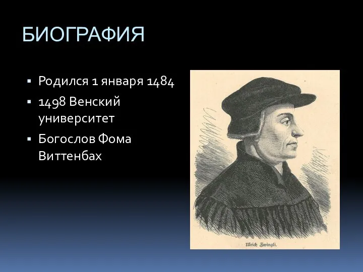 БИОГРАФИЯ Родился 1 января 1484 1498 Венский университет Богослов Фома Виттенбах