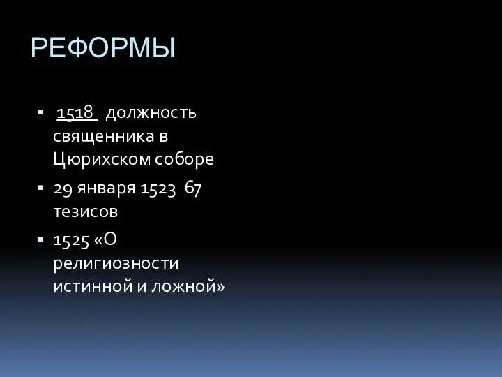 РЕФОРМЫ 1518 должность священника в Цюрихском соборе 29 января 1523 67 тезисов