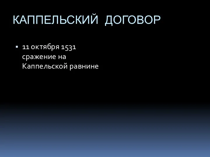 КАППЕЛЬСКИЙ ДОГОВОР 11 октября 1531 сражение на Каппельской равнине