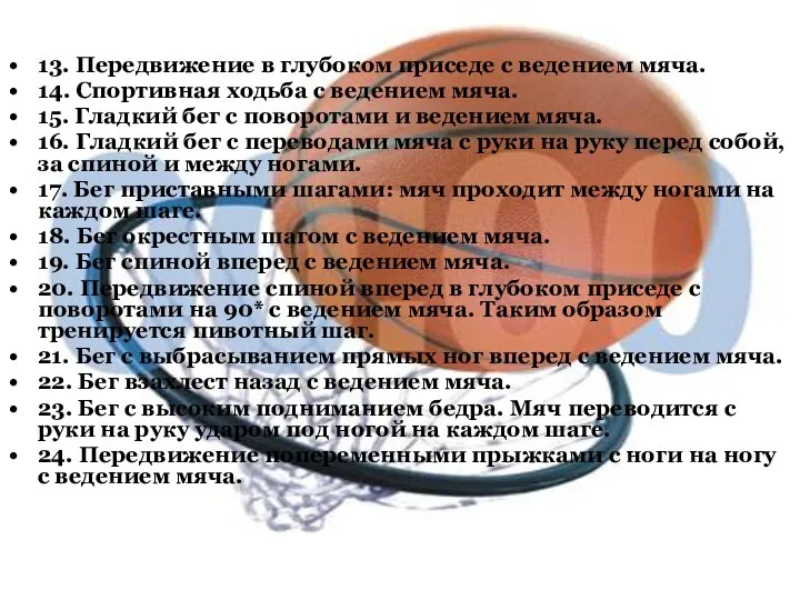 13. Передвижение в глубоком приседе с ведением мяча. 14. Спортивная ходьба с