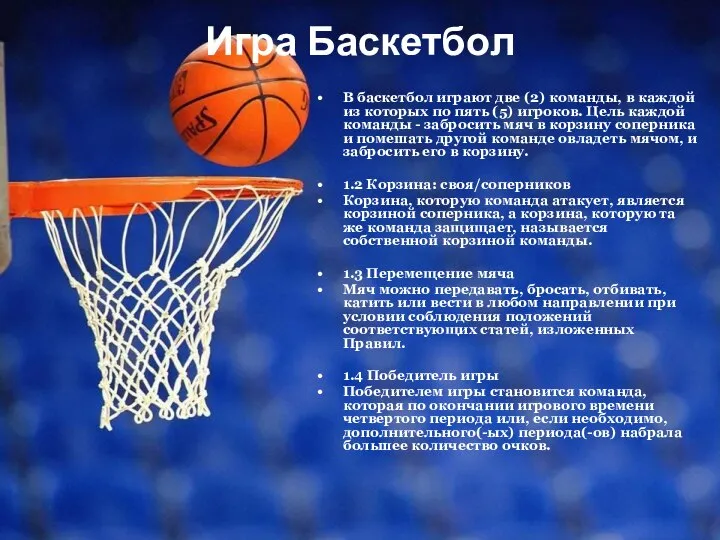 Игра Баскетбол В баскетбол играют две (2) команды, в каждой из которых