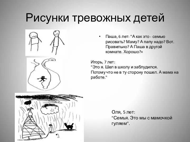 Рисунки тревожных детей Паша, 6 лет: "А как это - семью рисовать?