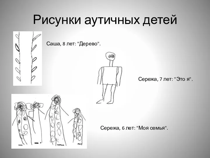 Рисунки аутичных детей Саша, 8 лет: "Дерево". Сережа, 7 лет: "Это я".