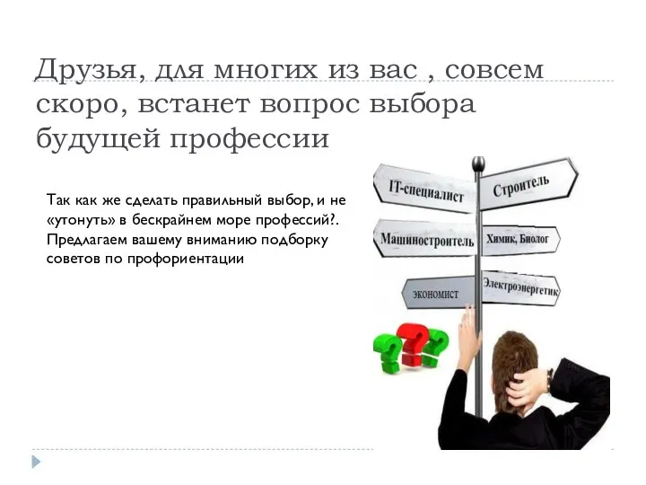 Друзья, для многих из вас , совсем скоро, встанет вопрос выбора будущей