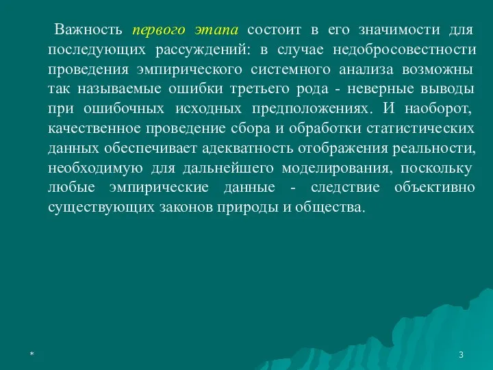 * Важность первого этапа состоит в его значимости для последующих рассуждений: в