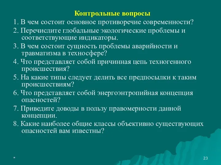 * Контрольные вопросы 1. В чем состоит основное противоречие современности? 2. Перечислите