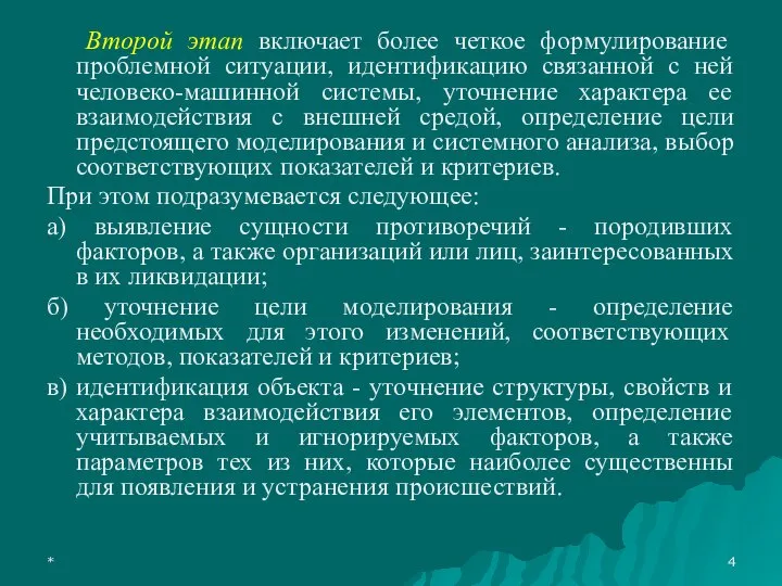 * Второй этап включает более четкое формулирование проблемной ситуации, идентификацию связанной с