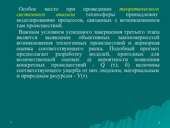 * Особое место при проведении теоретического системного анализа техносферы принадлежит моделированию процессов,