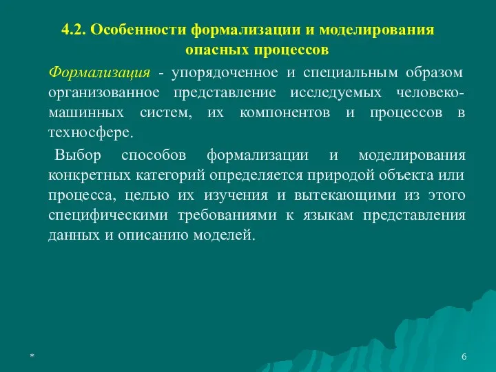 * 4.2. Особенности формализации и моделирования опасных процессов Формализация - упорядоченное и