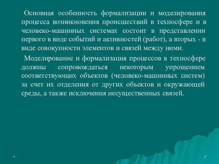 * Основная особенность формализации и моделирования процесса возникновения происшествий в техносфере и