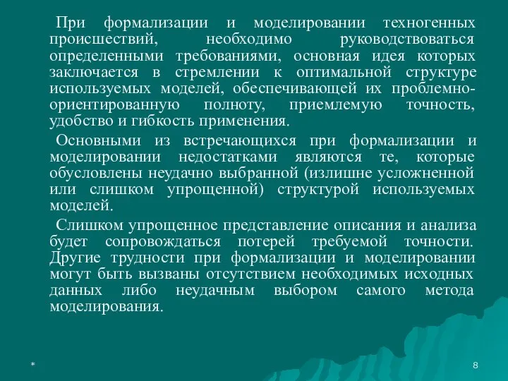 * При формализации и моделировании техногенных происшествий, необходимо руководствоваться определенными требованиями, основная