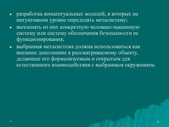 * разработка концептуальных моделей, в которых на интуитивном уровне определять метасистему; вычленять