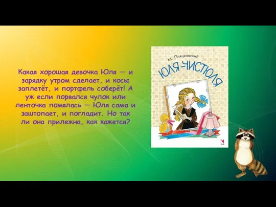 Какая хорошая девочка Юля — и зарядку утром сделает, и косы заплетёт,