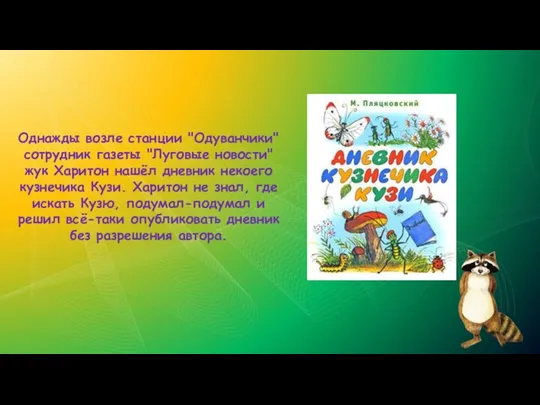 Однажды возле станции "Одуванчики" сотрудник газеты "Луговые новости" жук Харитон нашёл дневник